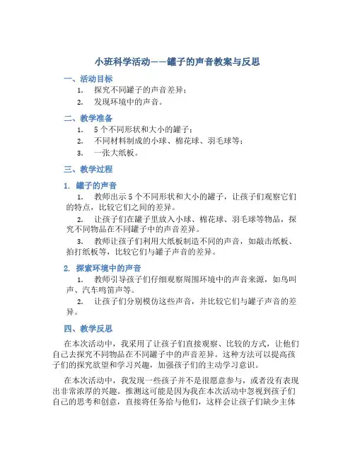 小班科学活动罐子的声音教案与反思