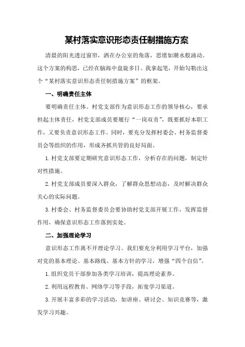 某村落实意识形态责任制措施方案