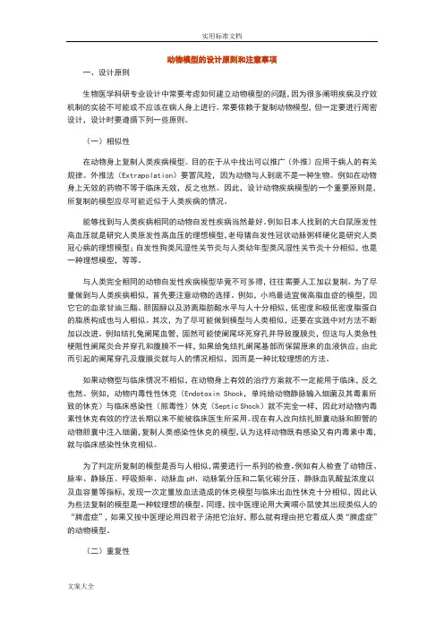动物模型的设计原则和注意事项