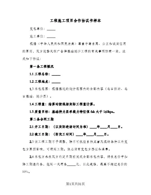 工程施工项目合作协议书样本(7篇)