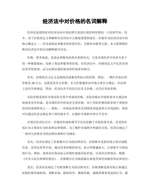 经济法中对价格的名词解释