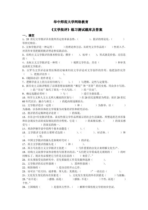 华中师大《文学批评》练习测试题库及答案