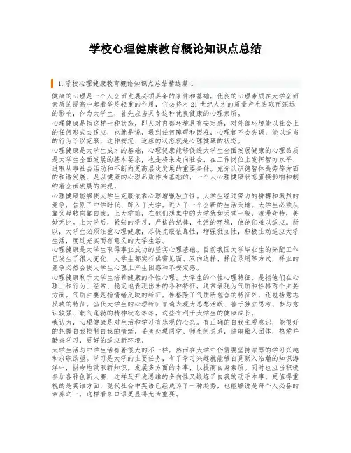 学校心理健康教育概论知识点总结