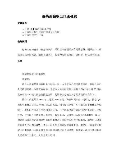 蔡某某骗取出口退税案