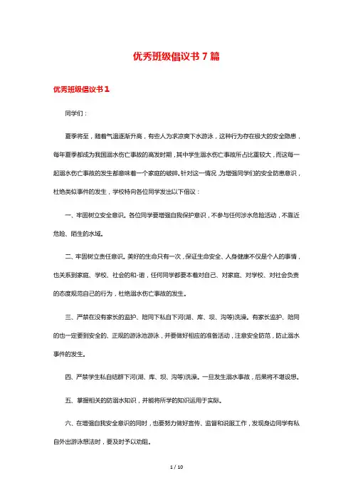 优秀班级倡议书7篇