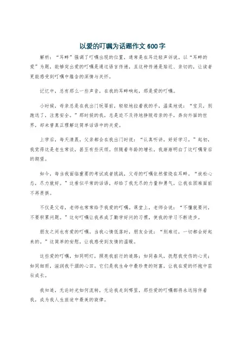 以爱的叮嘱为话题作文600字