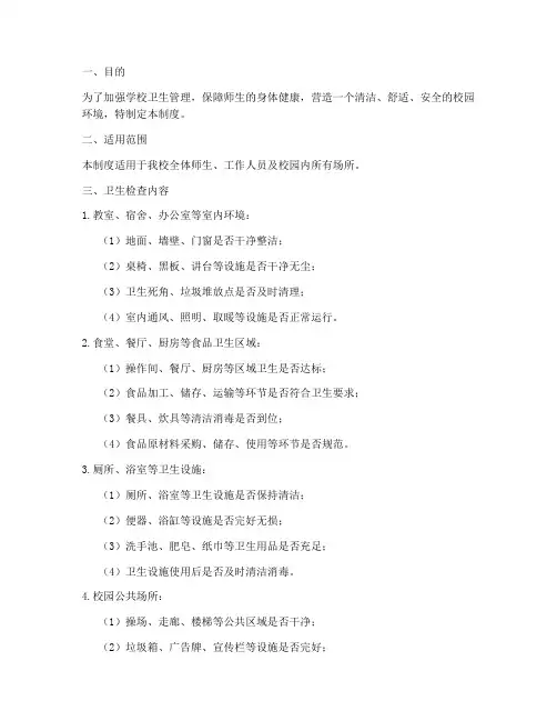 学校日常卫生检查制度