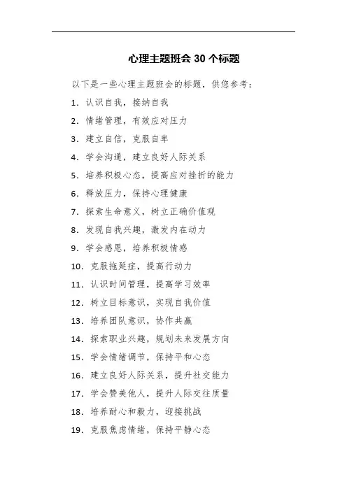 心理主题班会30个标题
