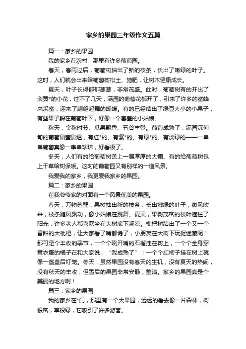 家乡的果园三年级作文五篇