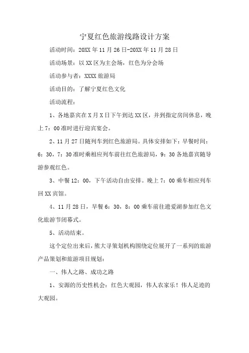 宁夏红色旅游线路设计方案