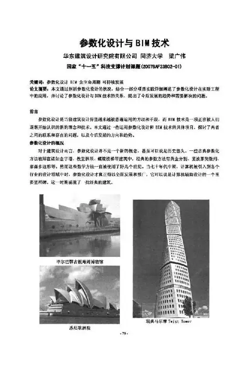 参数化设计与BIM技术