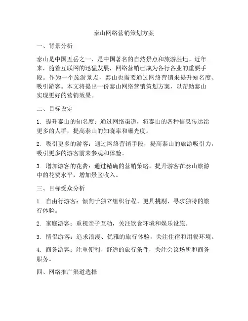 泰山网络营销策划方案