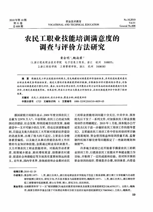 农民工职业技能培训满意度的调查与评价方法研究
