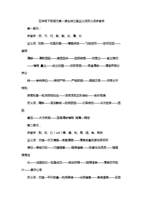 五年级下册语文第一课古诗三首近义词反义词多音字