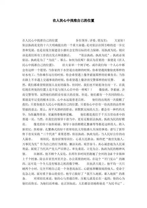 在人民心中找准自己的位置-演讲致辞模板