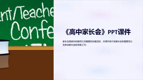《高中家长会》课件