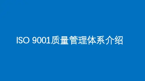 ISO 9001质量管理体系介绍