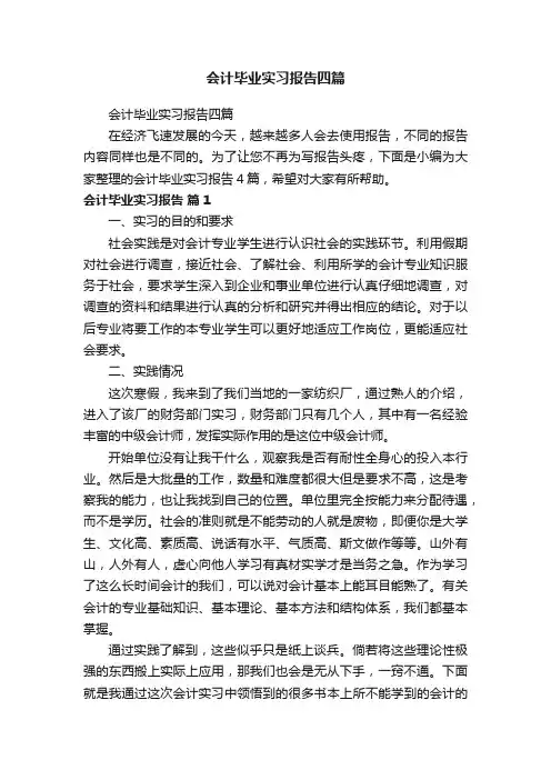 会计毕业实习报告四篇