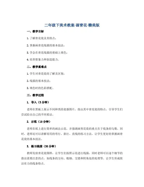 二年级下美术教案-画青花-赣美版
