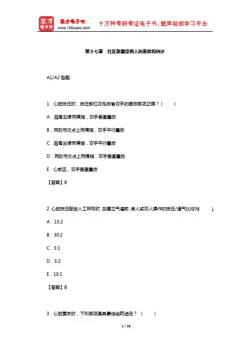 主管护师(社区护理学)考试过关(含真题)必做1500题(社区急重症病人的急救和转诊)