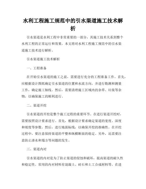 水利工程施工规范中的引水渠道施工技术解析