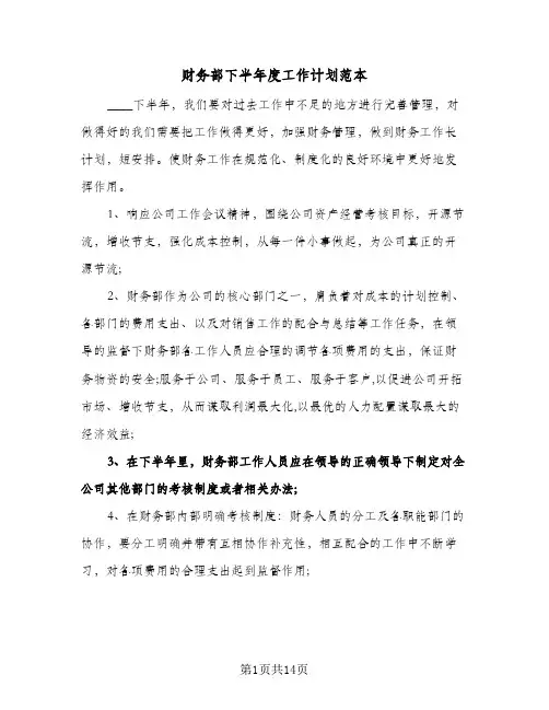 财务部下半年度工作计划范本（四篇）