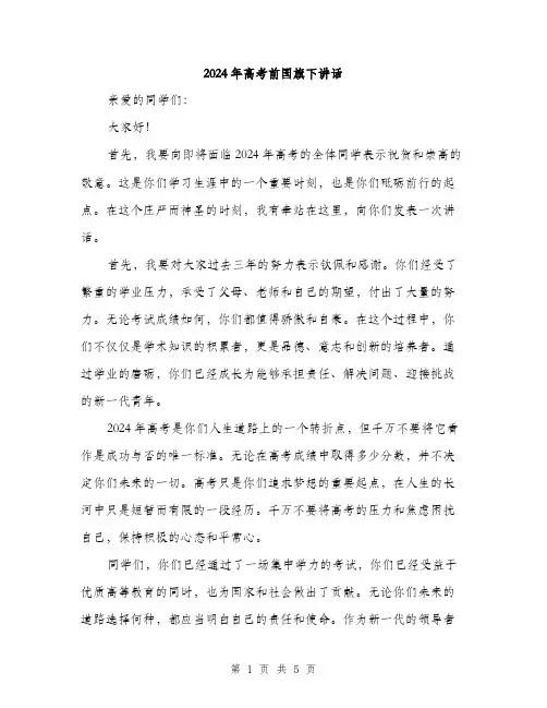 2024年高考前国旗下讲话（2篇）
