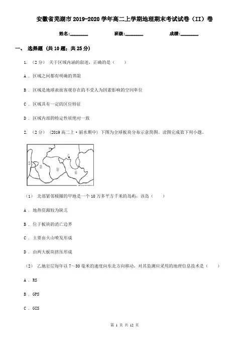 安徽省芜湖市2019-2020学年高二上学期地理期末考试试卷(II)卷
