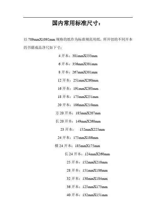 国内印刷物常用标准尺寸