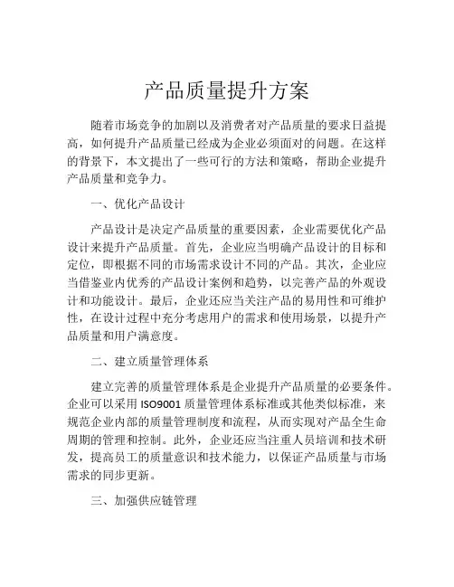 产品质量提升方案