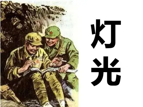 2018春人教版语文六年级下册第11课《灯光》PPT课件