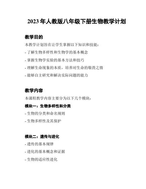 2023年人教版八年级下册生物教学计划