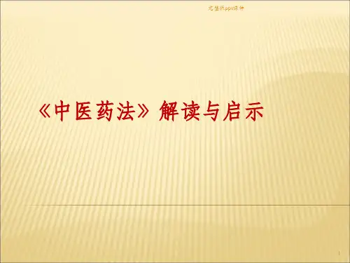 中医药法解读和启示ppt课件