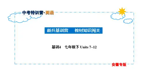 04 基训4 七年级下 Units 7~12-2020届中考(安徽)英语复习课件 (共44张PPT)