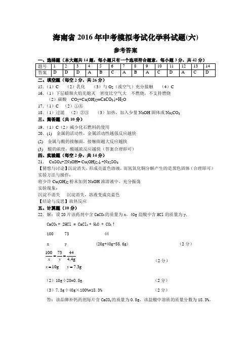 海南省中考模拟考试化学科试题(六)答案