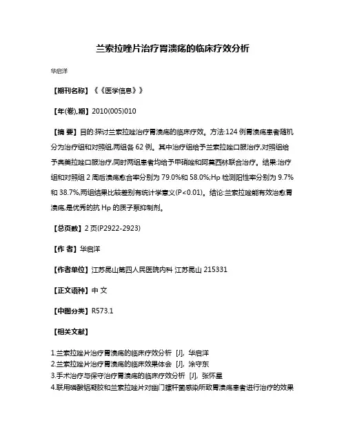 兰索拉唑片治疗胃溃疡的临床疗效分析