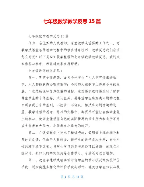 七年级数学教学反思15篇