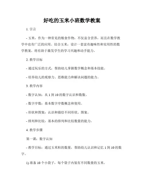 好吃的玉米小班数学教案