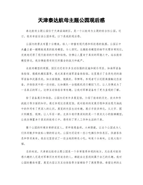 天津泰达航母主题公园观后感