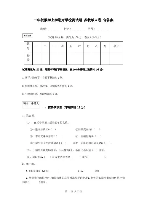 二年级数学上学期开学检测试题 苏教版A卷 含答案