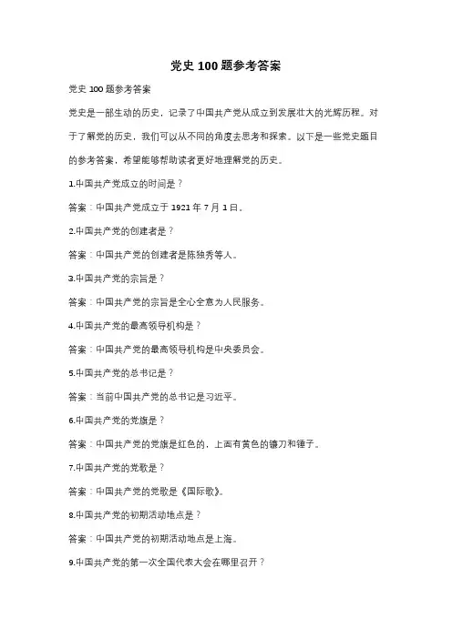 党史100题参考答案