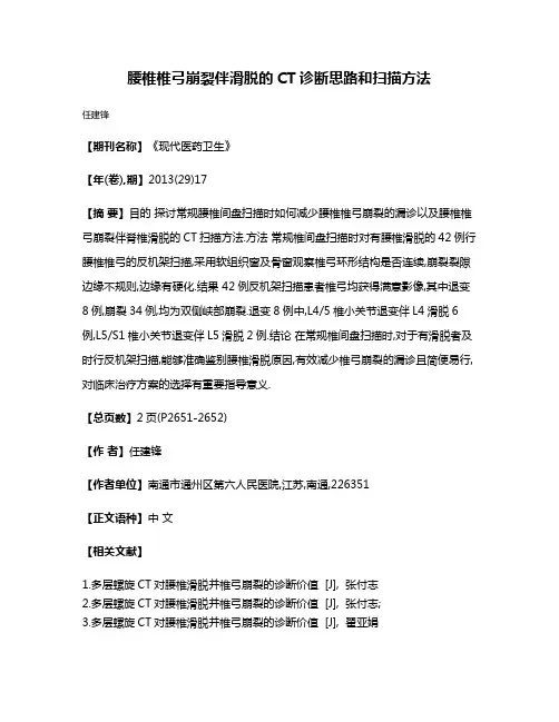 腰椎椎弓崩裂伴滑脱的CT诊断思路和扫描方法
