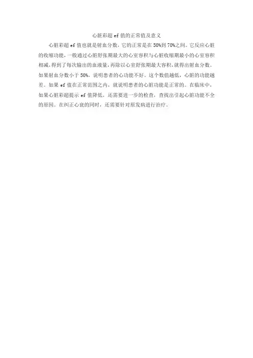 心脏彩超ef值的正常值及意义