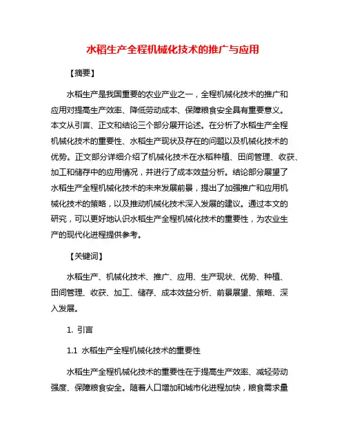 水稻生产全程机械化技术的推广与应用