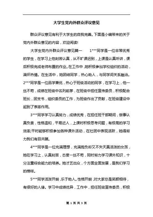 大学生党内外群众评议意见