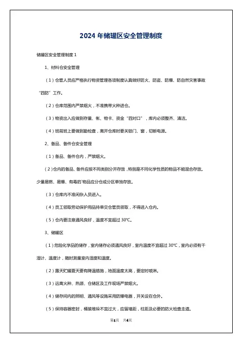 2024年储罐区安全管理制度