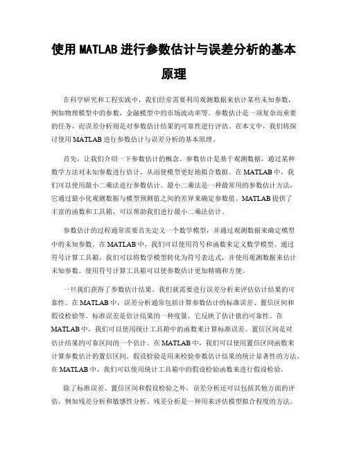 使用MATLAB进行参数估计与误差分析的基本原理