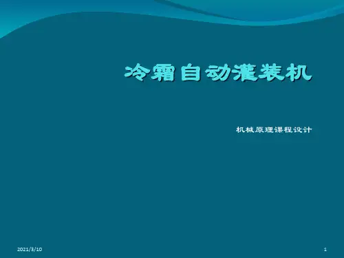 机械原理课程设计冷霜自动灌装机原创PPT演示文稿