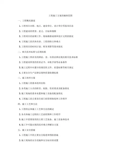 工程施工方案的编制范围