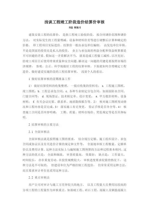 浅谈工程竣工阶段造价结算价审核